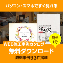 パソコン・スマホですぐ見れる WEB施工事例カタログ 無料ダウンロード