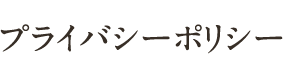 プライバシーポリシー