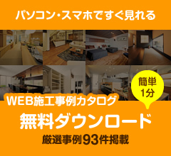 パソコン・スマホですぐ見れる WEB施工事例カタログ 無料ダウンロード