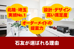 石友が選ばれる理由