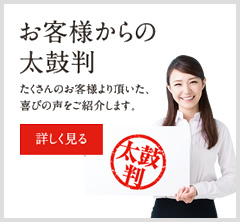 お客様からの太鼓判