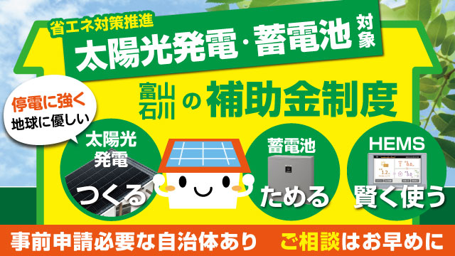 【富山県・石川県】太陽光発電・蓄電池対象の補助金制度
