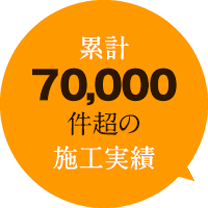 累計70,000件超の施工実績