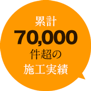累計70,000件超の施工実績