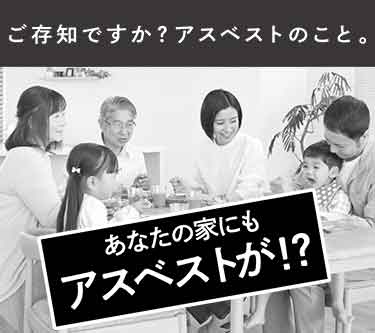 あなたの家にもアスベストが!?