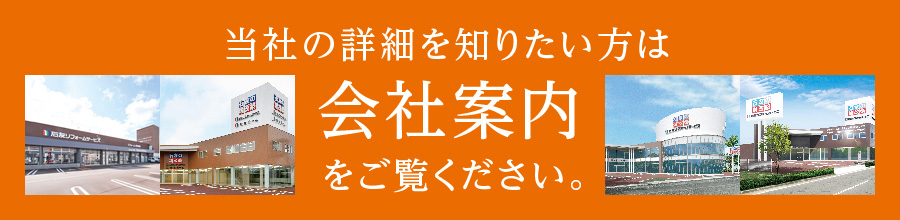 当社の詳細を知りたい方は会社案内をご覧ください。