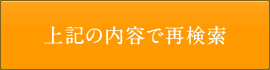 上記の内容で再検索