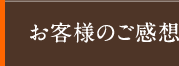 お客様のご感想