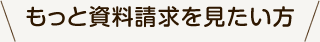 もっと資料請求を見たい方