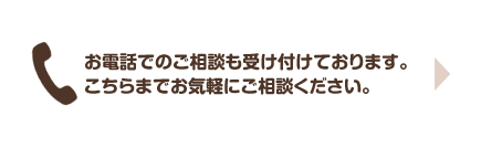 お電話のご相談も受け付けております。こちらまでお気軽にご相談ください。