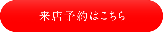 パソコン・スマホから来店予約はこちら