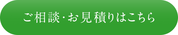 ご相談･お見積りはこちら