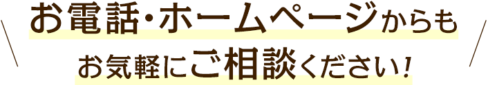 お電話･ホームページからもお気軽にご相談ください!