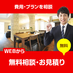 費用・プランを相談 WEBから無料相談・お見積り