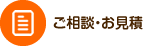 ご相談・お見積