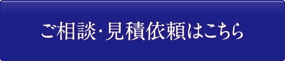 ご相談・見積依頼はこちら