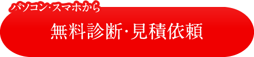パソコン・スマホから お問い合わせ・無料見積