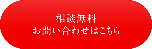 相談無料 お問い合わせはこちら