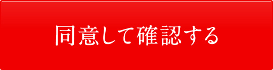 同意して確認する