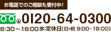 お電話でのご相談も受け付け中！0120-64-0300 受付時間／8:30～19:00