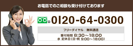 リフォームに関する事は何でもお気軽にご相談ください 0120-64-0300 受付時間/8:00～20:00(日曜8:00～19:00)