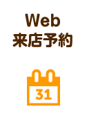 Web来店予約