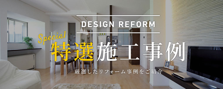 リフォーム特選施工事例