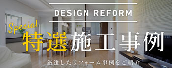リフォーム特選施工事例