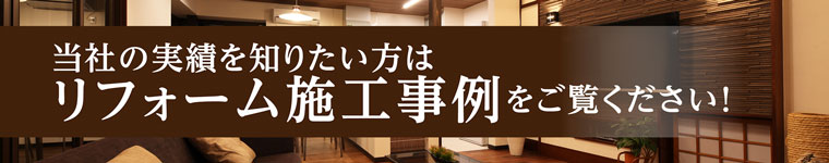 当社の実績を知りたい方はリフォーム施工事例をご覧ください！