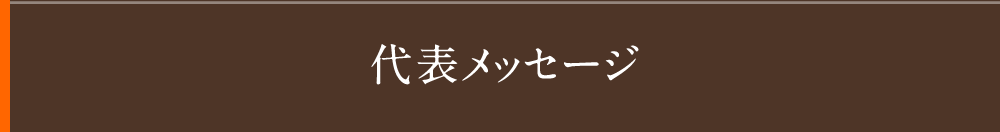 代表メッセージ