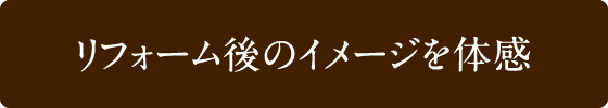 リフォーム後のイメージを体感