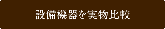 設備機器を実物比較