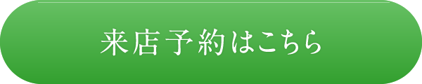 パソコン・スマホから来店予約はこちら