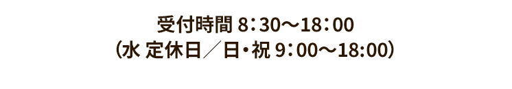 （受付時間 8：30～19：00 平日・土日OK）