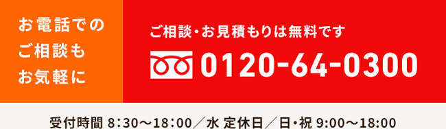 お電話でのご相談もお気軽に 0120-64-0300