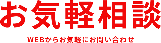 お気軽相談 WEBからお気軽にお問い合わせ