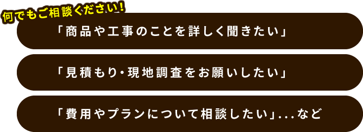 何でもご相談ください！