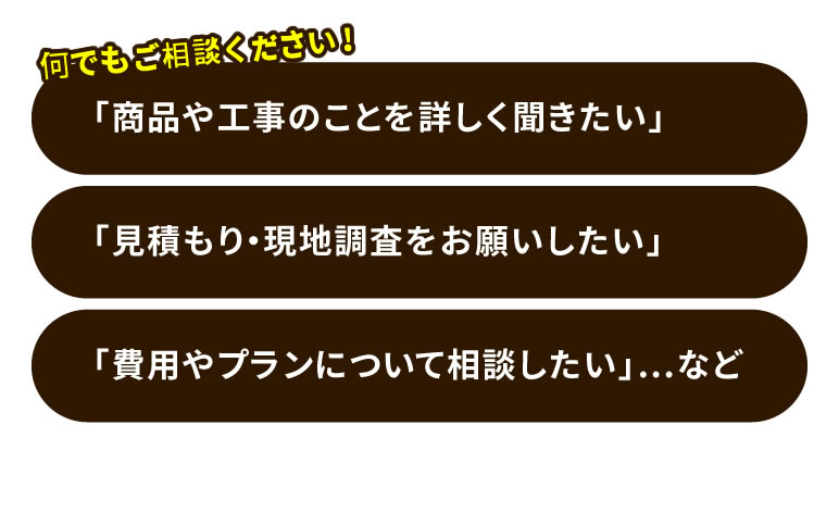 何でもご相談ください！