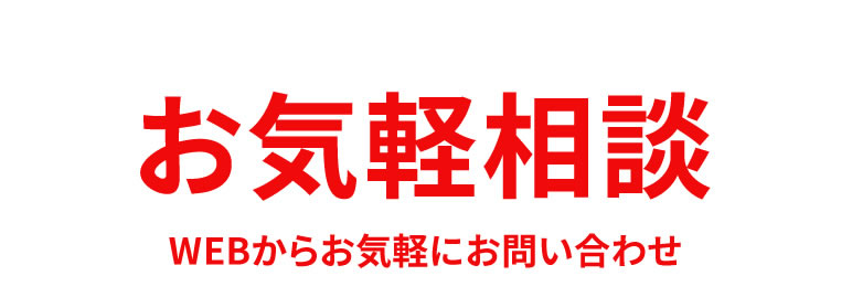 お気軽相談 WEBからお気軽にお問い合わせ