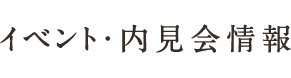 イベント情報