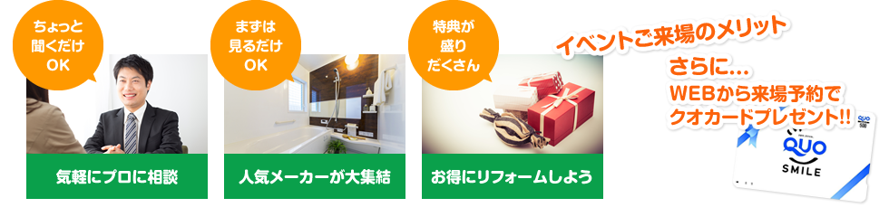 イベントご来場のメリット さらに…WEBから来場予約でクオカードプレゼント！