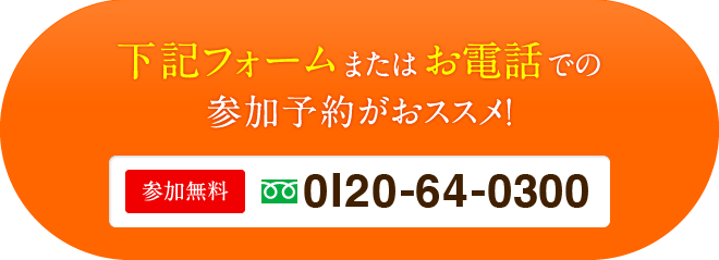 下記フォームまたはお電話での参加予約がオススメ！