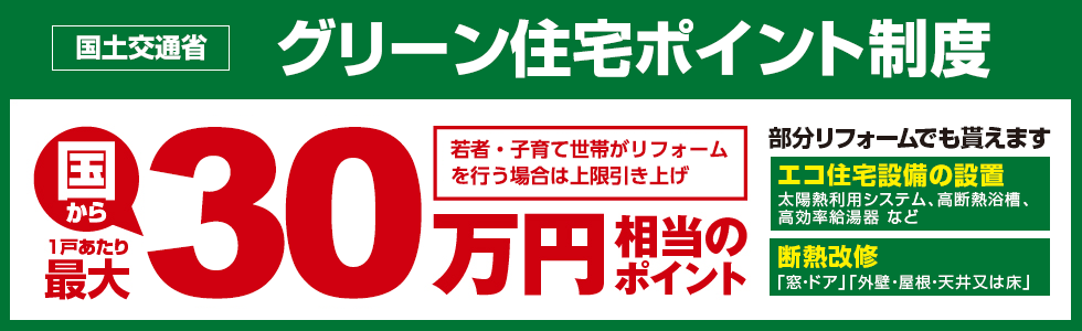 グリーン住宅ポイント制度 部分リフォームでももらえます