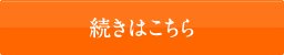 続きはこちら