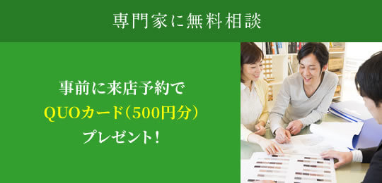 専門家に無料相談 事前に来店予約でQUOカード（500円分）プレゼント！