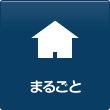 まるごと