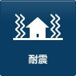 耐震