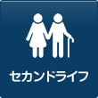 セカンドライフ