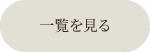 一覧を見る