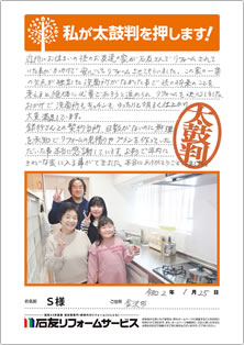 石川県金沢市S様